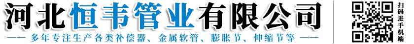 河北恒韦管业有限公司-金属波纹补偿器，非金属补偿器，金属软管，高压胶管